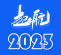 2023起航